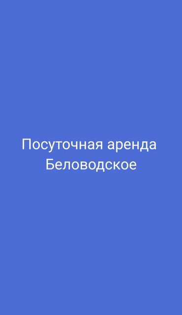 Посуточная аренда квартир: Посуточная аренда Беловодское
Район РТС