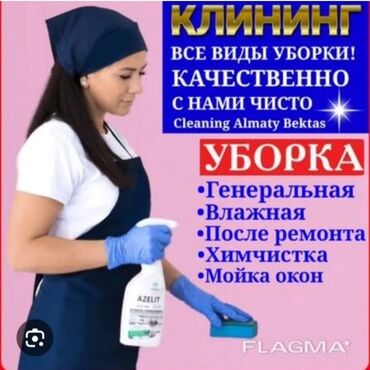 няни на дом: Бөлмөлөрдү тазалоо, | Жалпы тазалоо, Оңдоо иштеринен кийин тазалоо, Терезелерди жуу, | Офистер, Батирлер, Үйлөр