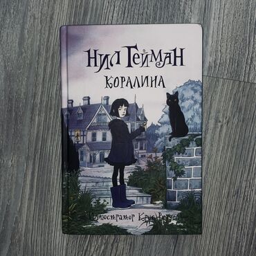 Другие книги и журналы: Продаю книгу Нил Геймана “Коралина”
новая,оригинал,с обложкой