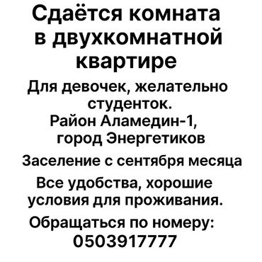 аренда квартира аламедин: 56 кв. м, Эмереги менен