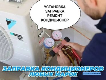 Кондиционеры: Заправка кондиционеров Заправка кондиционер установка кондиционеров
