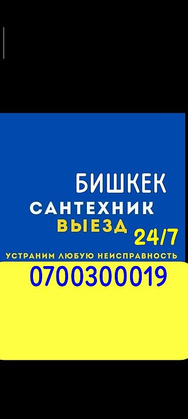 Монтаж и замена сантехники Больше 6 лет опыта