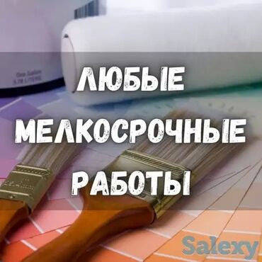 Другие специальности: Я ишу Отделка мелкосрочные работы по договор штукатурка текстура