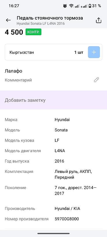 sonata 2003: Педаль стояночного тормоза (ножной ручник) для Hyundai Sonata LF — 1