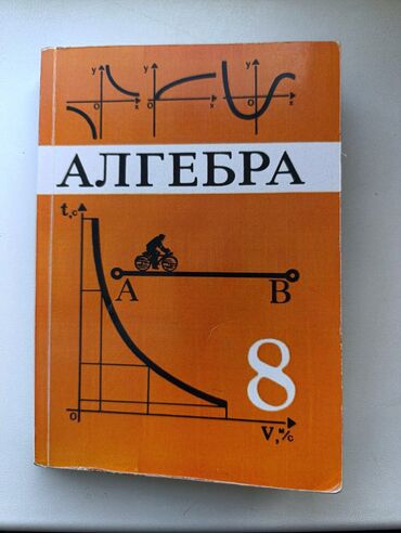 алгебра 9 класс 5 плюс: Учебник по алгебре предназначенный для изучения предмета. На обложке