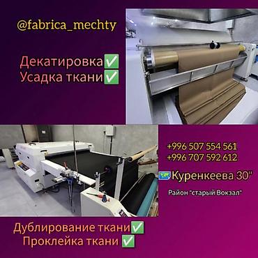 Другие услуги: Дублирование ткани, Проклейка, дублирин, сделаем быстро и качественно — 9