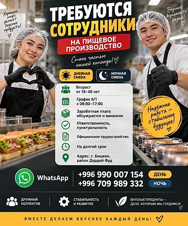 работу дордой: Требуются сотрудники В пищевое произвоgство Возр от 18–40 График 6/1 — 1