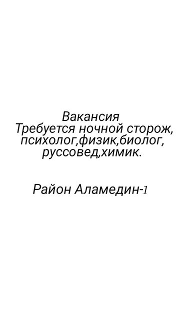 работа кр: Вакансия Требуются специалисты: - ночной сторож - психолог - физик -