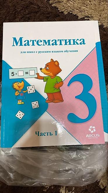 Учебники: Учебник: «Математика. 3 класс. Часть 1» Предназначение: для школ с — 1