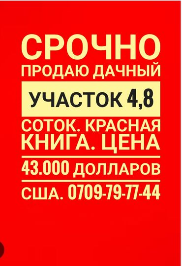 участка кут: 5 соток, Для строительства, Красная книга, Договор купли-продажи