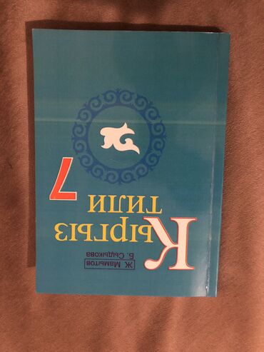 английский язык 6 класс балута стр 210: Кыргызский язык, 7 класс, Новый, Платная доставка