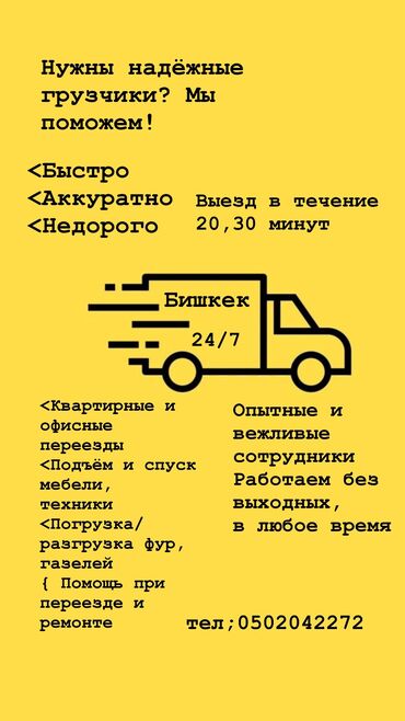 жумуш и: Жүк ташуучу. 6 жылдан ашык тажрыйба