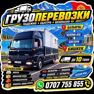 Грузоперевозки по Иссык-Кульскому региону и Бишкеку - Направления