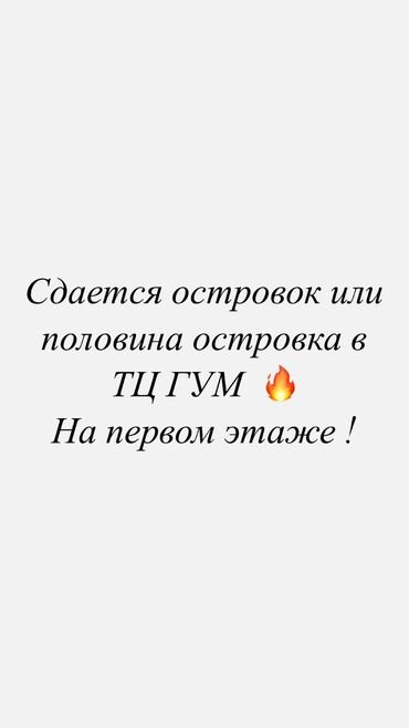 коттедж аренда: Сдаю Островок в ТЦ, 14 м², ГУМ, Действующий, С оборудованием