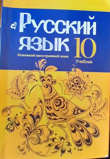 rus dili 7 sinif: Rus dili 10 cu sinif üçün kitab səliqəli şəkildədir. dəyərindən aşağı