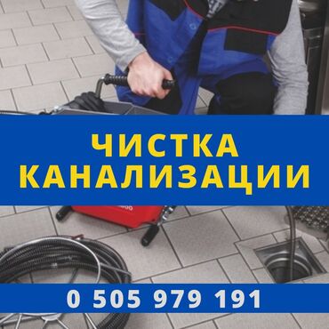 сантехнические инструменты: Чистка канализации засор унитаза прочистка канализации чистка труб