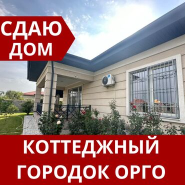 сдается квартира в частном доме: 120 кв. м, 3 бөлмө, Евроремонт, Кондиционер, Забор, тосулган
