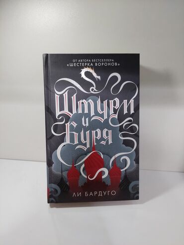 Bədii ədəbiyyat: Lee Barduqonun rus dilində “Grishaverse” dünyasına aid kitab toplusu — 7