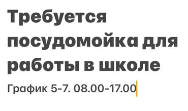 ищу работу разнорабочий: Талап кылынат Идиш жуучу, Төлөм Жума сайын