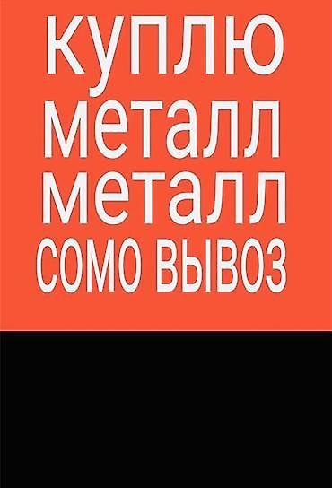 Закупка металла с вывозом. Покупаем металлолом и металлические at lalafo.kg Закупка металла с вывозом. Покупаем металлолом и металлические
