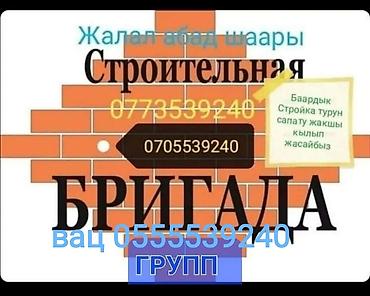 разблокировка ми аккаунт: Строительная бригада — г. Жалал-Абад. Предлагаем полный спектр — 1