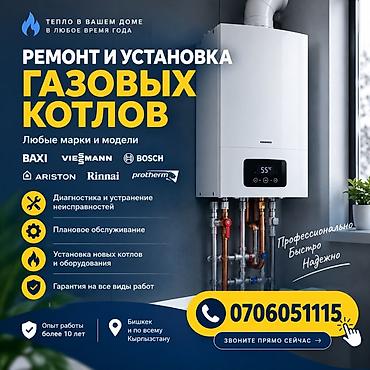 Ремонт и установка газовых котлов Услуги: - Диагностика и устранение