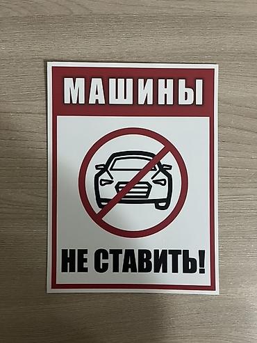 благие знамения: Набор предупреждающих табличек для частной территории/подъезда/офиса — 3