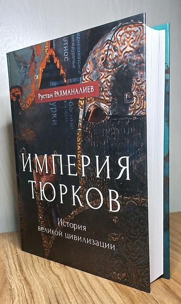 Саморазвитие и психология: Книга: Империя тюрков. История великой цивилизации. Автор: Руслан — 1