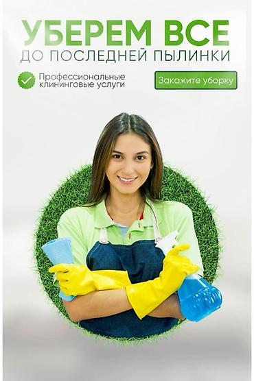 Уборка помещений: Уборка помещений, | Генеральная уборка, | Квартиры — 1