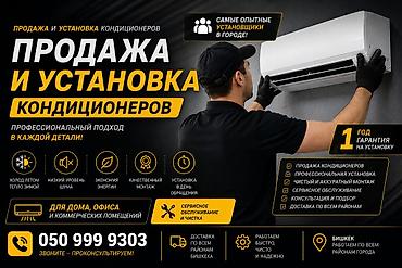 монтажка: ❄️ ПРОДАЖА И УСТАНОВКА КОНДИЦИОНЕРОВ В БИШКЕКЕ! Хотите прохладу летом — 2