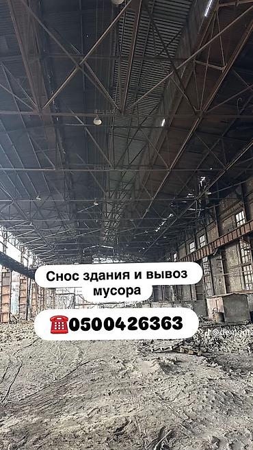 Профессиональный демонтаж зданий и вывоз строительного мусора. Что at lalafo.kg Профессиональный демонтаж зданий и вывоз строительного мусора. Что