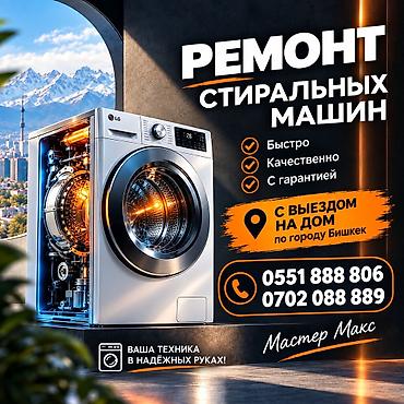 Техника и электроника: Ремонт стиральных машин с выездом на дом по городу Бишкек. - — 2
