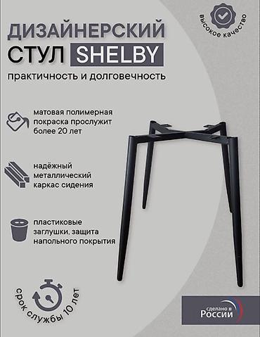 офисные кресла ош: Стулья SHELBY - Набор: 5 стульев в коробках - Цена: 1 стул — 6 000 — 9