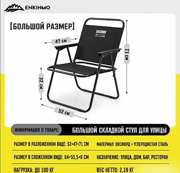 fold 8: Кресло раскладное туристическое Enkinmo Складное кресло ENKINMO — — 9