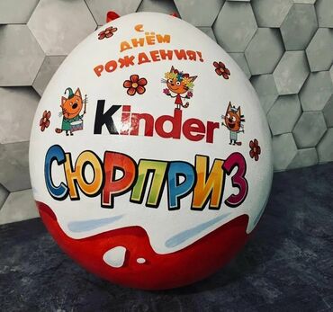 балдар дуйносу: Принимаю заказы на Киндеры Сюрпризы.🤗🎁 Киндер можно подарить в любой