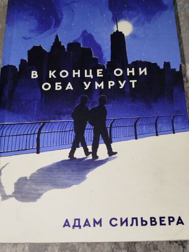 даром книги: В конце они оба умрут Адам Сильвера. В хорошем состоянии, стики, ручки