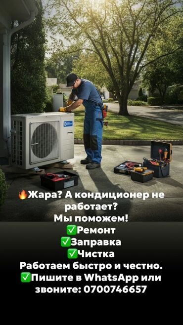автоэлектрик ремонт авто с выездом бишкек: Кондиционерлер