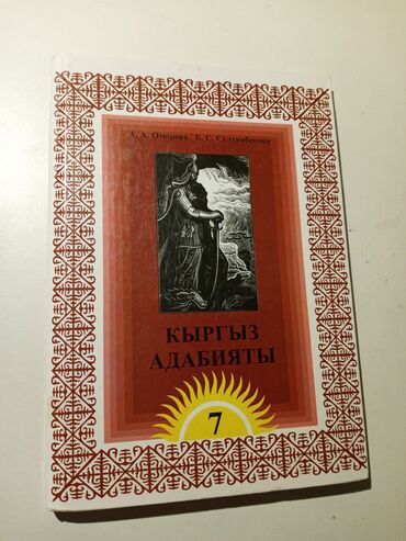 кыргыз адабияты 6 класс китеп: Книга Кыргыз Адабияты | 7 класс | В идеальном состоянии | Авторы: А