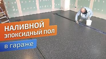 Напольные работы: Стяжка пола, Выравнивание пола, Реставрация разного типа пола | Наливные полы Больше 6 лет опыта — 3