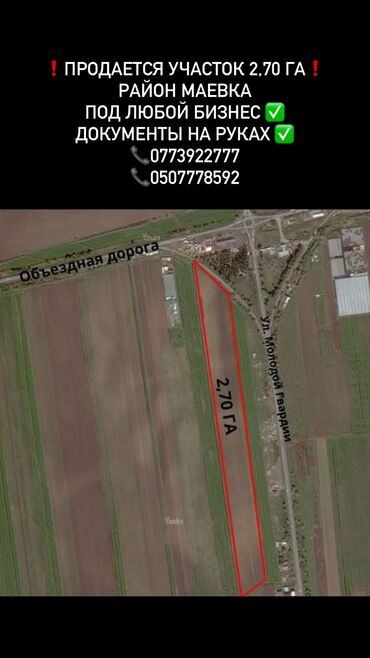 продается орошаемая земля в жайылско районе алтыр будёновка 5 40 гектар цена договорная с довой проблем нету оформление сразу: 27000 соток, Для сельского хозяйства