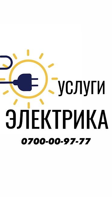 Электрик. Больше 6 лет опыта
