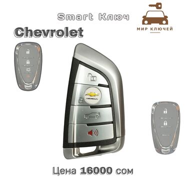 Ключи: Ключ Chevrolet Новый, Аналог