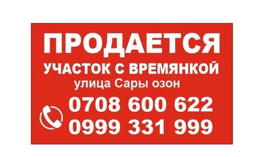 продаю дом под орозбекова бишкеке: 4 соток, Для сельского хозяйства, Красная книга, Тех паспорт