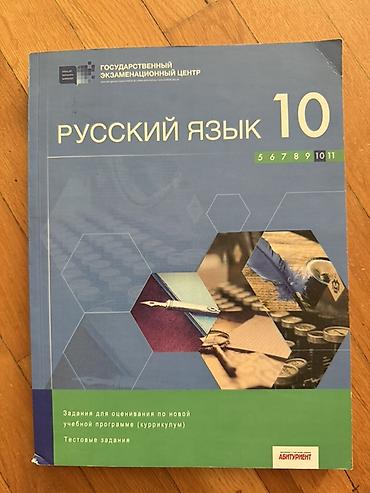 Книги и журналы: Русский язык 10 класс, 2019 год — 1