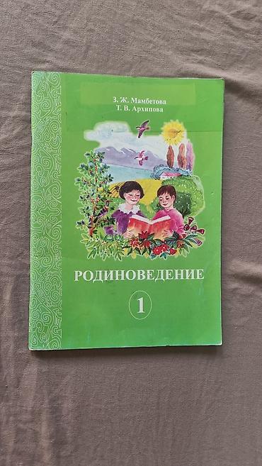 Другие товары для детей: Учебники б/у 1-4 классы 1-й класс Азбука (твердая обложка) - 100 сом — 4