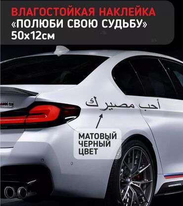 Наклейки и эмблемы: Ассаламу алейкум! Авто наклейка на арабском полюби свою судьбу. Пишите