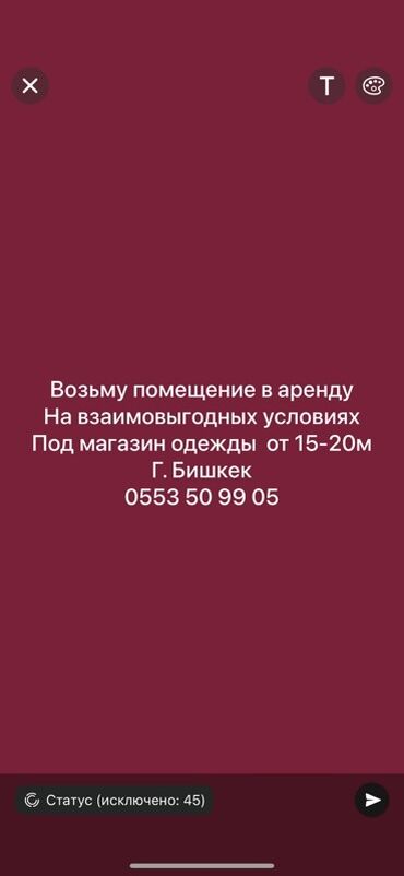 Магазины: Ищу помещение в аренду под магазин одежды в г. Бишкек. Площадь от