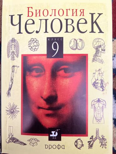 о.в.даувальдер.в.н.качигулова русский язык 2 класс: Книга 9 класс биология человек