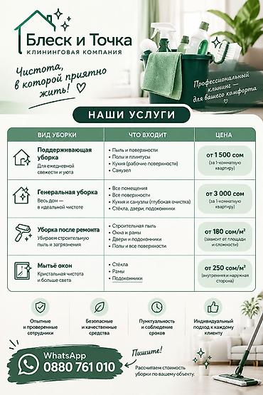 Клининг кызматтары: Бөлмөлөрдү тазалоо, | Жалпы тазалоо, | Офистер, Батирлер, Үйлөр — 5