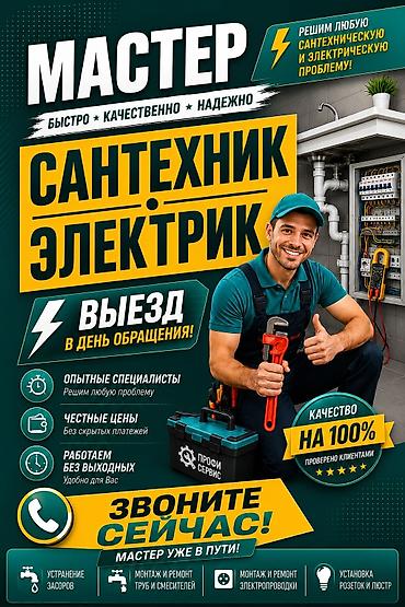 Сантехник и электрик — выезд в день обращения. Услуги: - Устранение